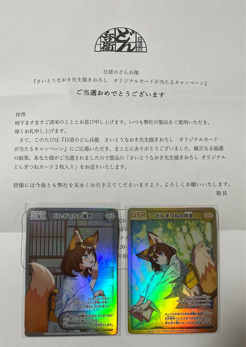 どん兵衛 どんぎつね カード さいとうなおき 描きおろし SFR UFR