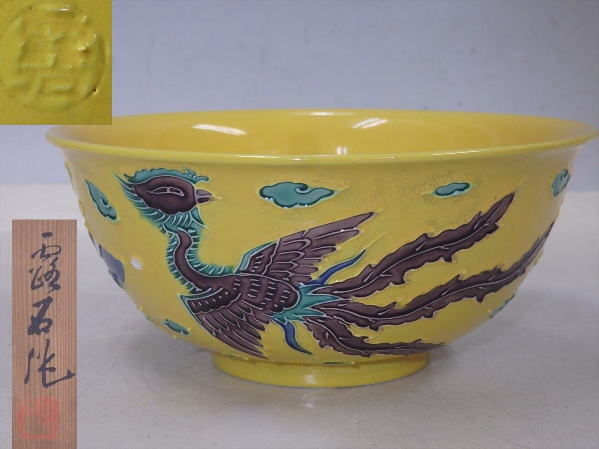 Yahoo!オークション - 赤沢露石作【黄交趾 菓子鉢 共箱・共布付】ワレ