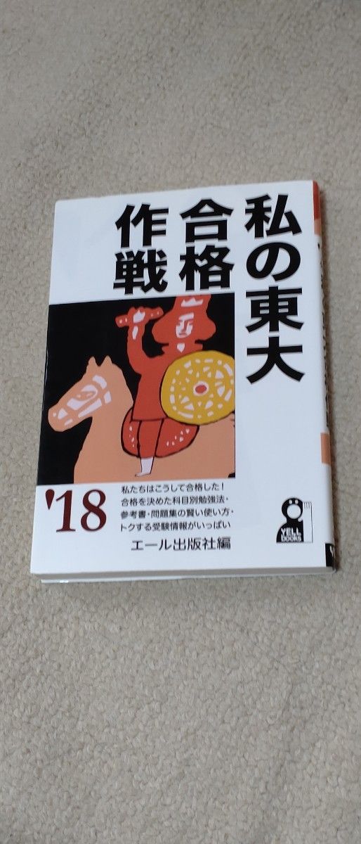 無名校から私の東大合格作戦 無名校から私の東大合格作戦 '