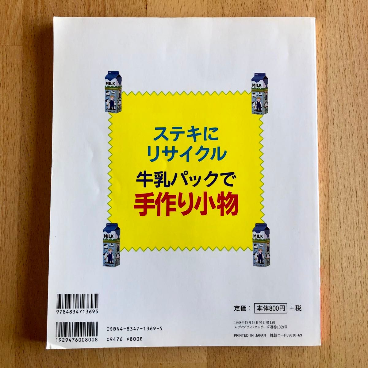牛乳パックで手作り小物 ステキにリサイクル やさしい作り方解説付き