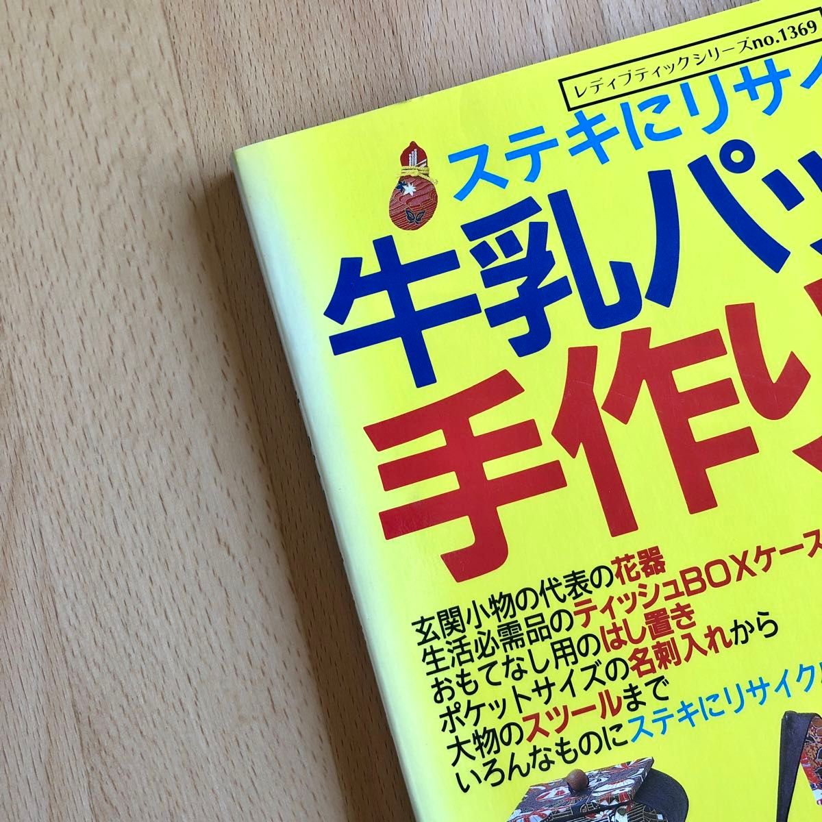 牛乳パックで手作り小物 ステキにリサイクル やさしい作り方解説付き
