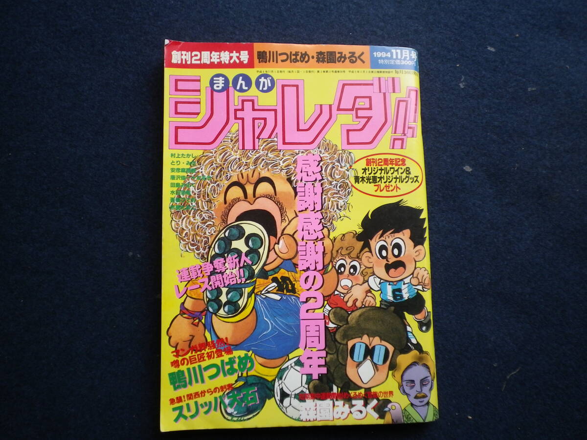 Yahoo!オークション - 平成6年 まんが シャレダ 創刊2周年特大号 古