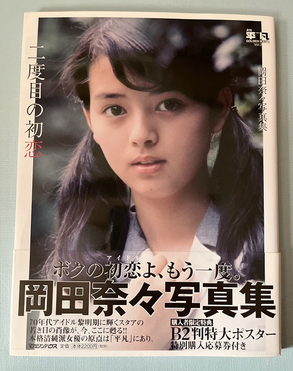 Yahoo!オークション - 二度目の初恋 岡田奈々写真集 （月刊平凡GOL