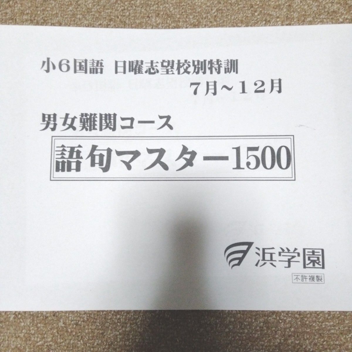 浜学園 日曜志望校特訓 国語 語句マスター1500｜Yahoo!フリマ（旧