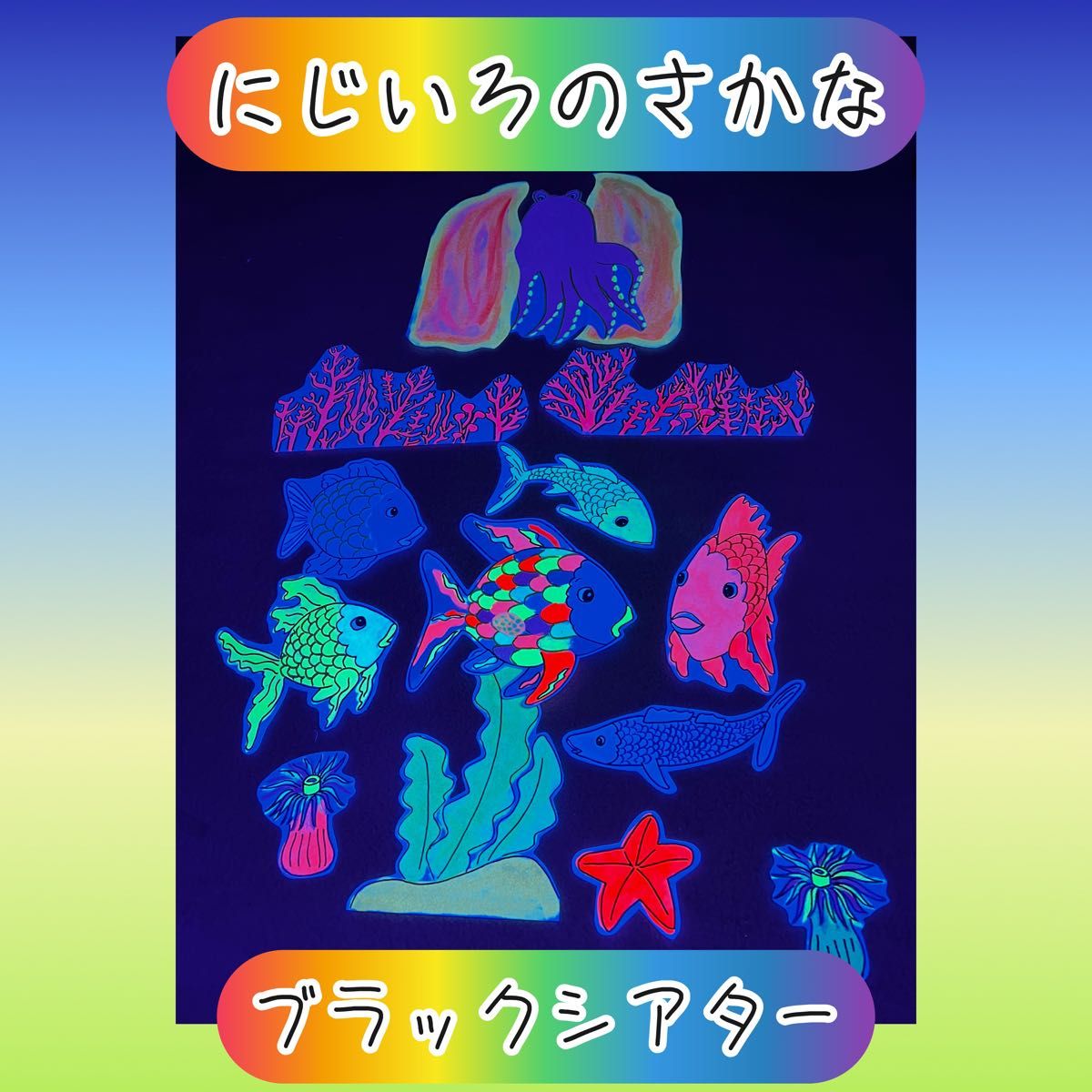 うみのいきもの にじいろのさかな ブラックシアター パネルシアター