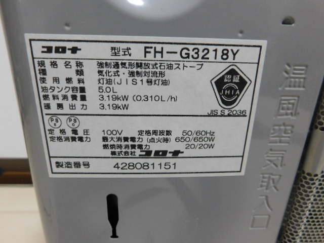 コロナ石油ファンヒーター FH-GC3218Y 取扱説明書付で安全にご使用可能