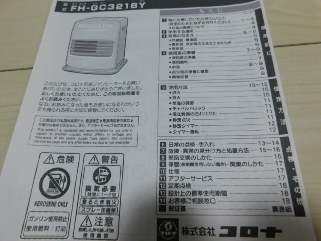 コロナ石油ファンヒーター FH-GC3218Y 取扱説明書付で安全にご使用可能
