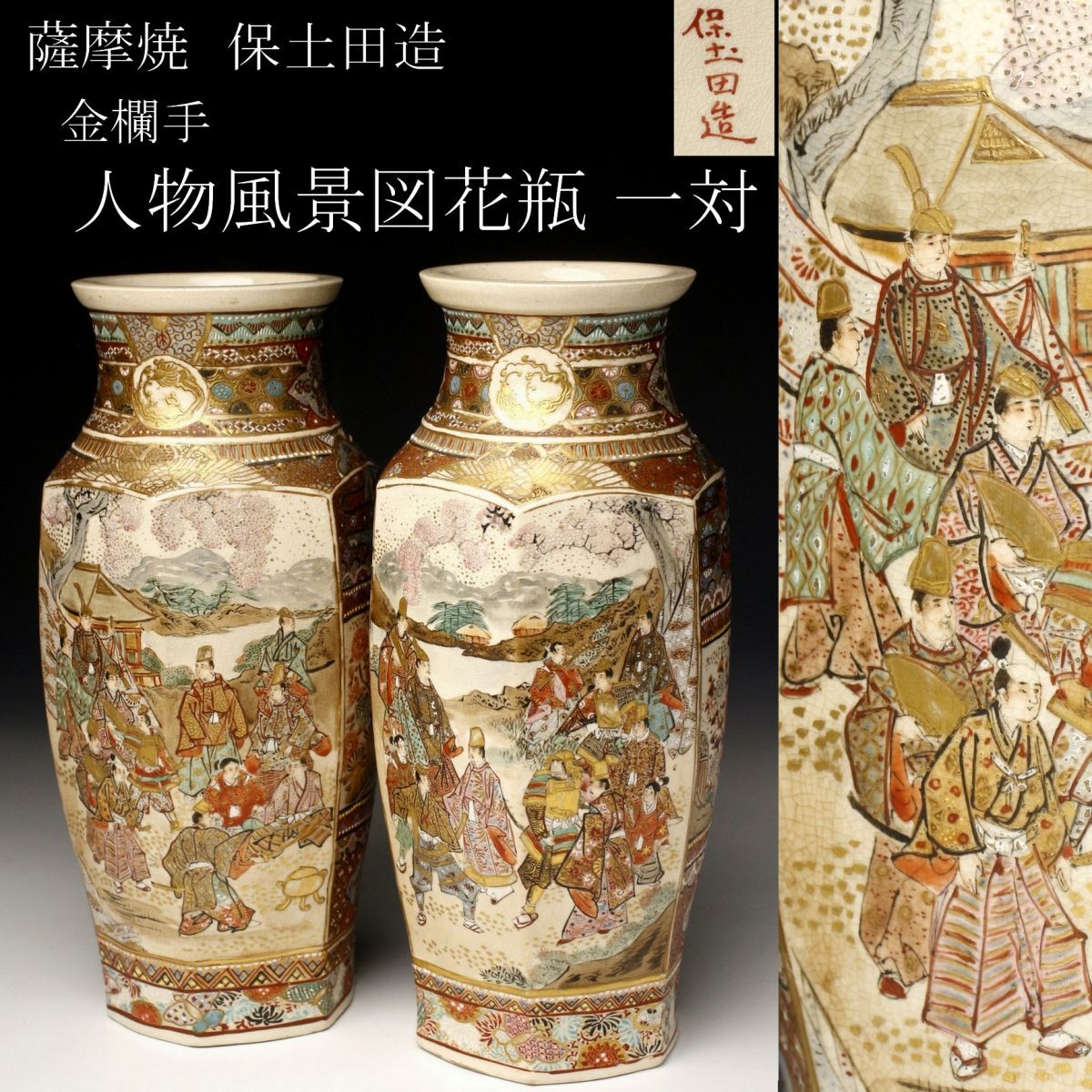 Yahoo!オークション - 【LIG】薩摩焼 保土田造 金欄手 人物風景図花瓶