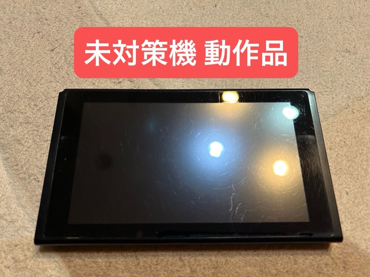 正常動作品】Nintendo Switch 本体のみ 2017年製 未対策機｜Yahoo