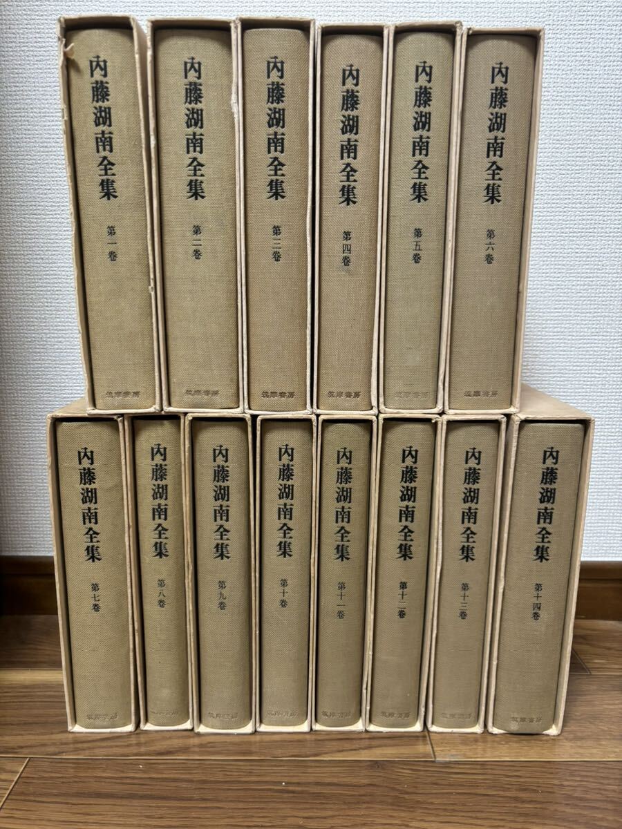 内藤湖南全集』全14巻（筑摩書房、昭和45年）