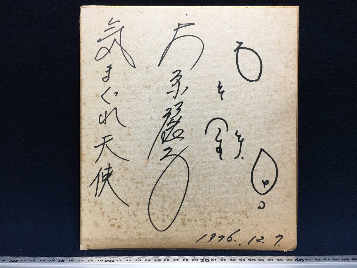 Yahoo!オークション - 大原麗子 さん 直筆 サイン色紙 今は亡き日本の