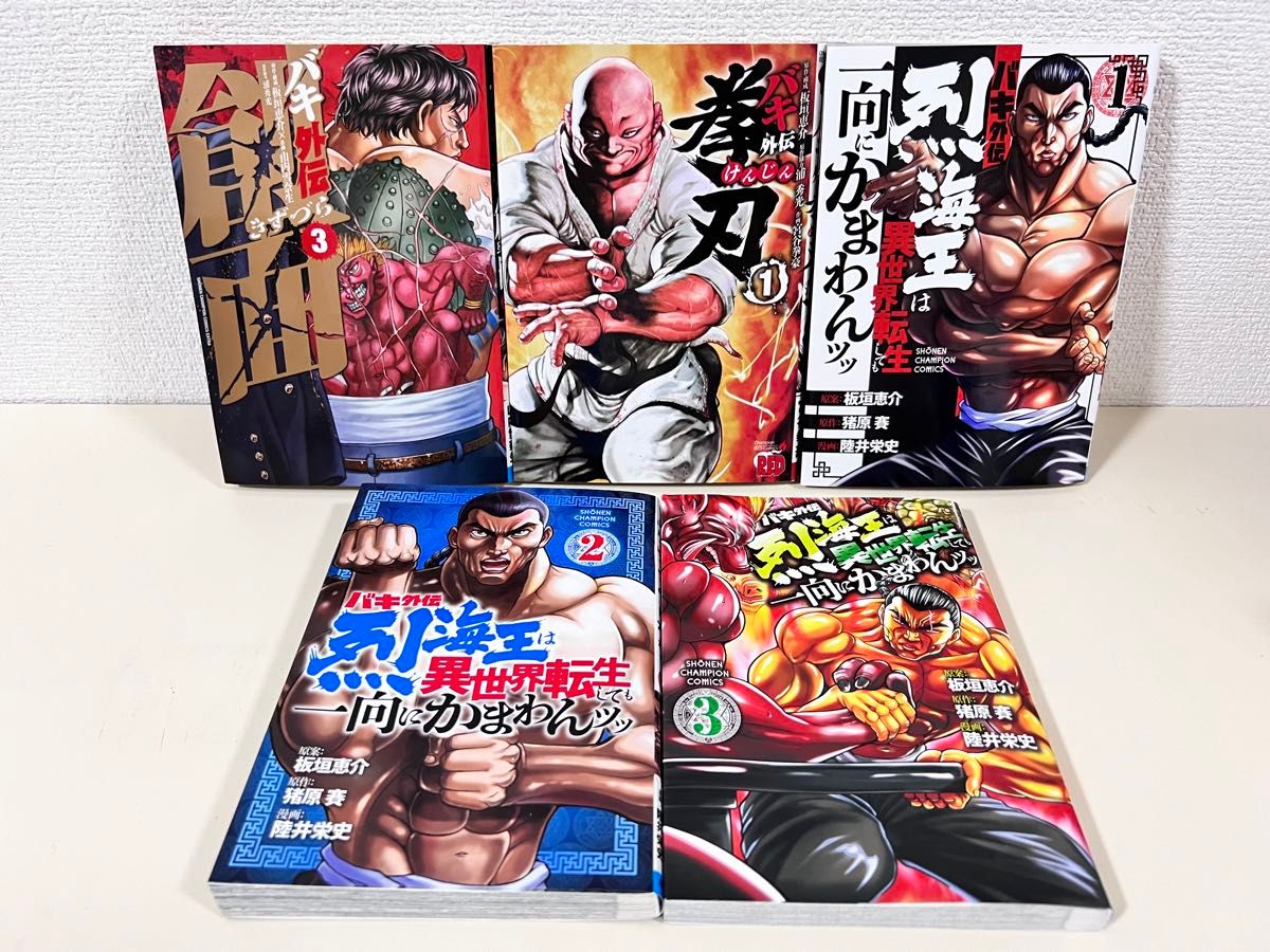 バキ 外伝 のみ 全巻 疵面 創面 拳刃 烈海王 ゆうえんち 自伝 セット