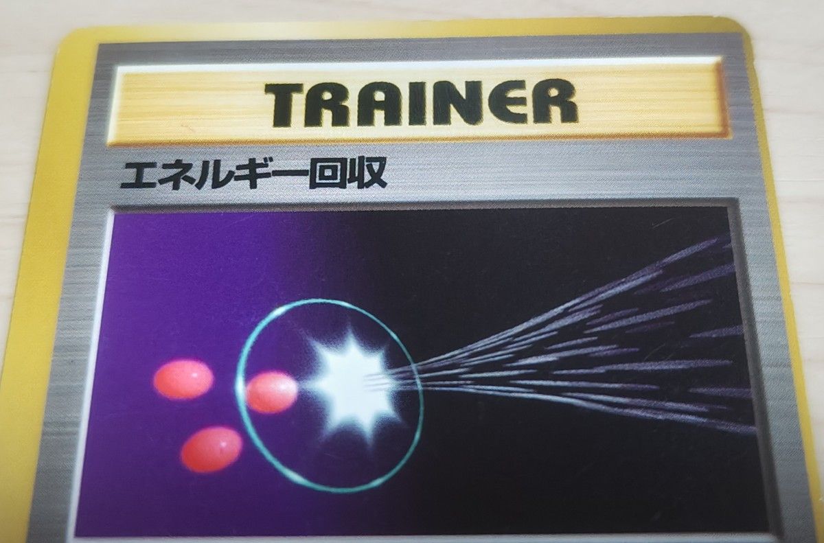 ポケモンカード 旧裏面 エネルギー回収 表面 枠ズレ エラーカード 希少
