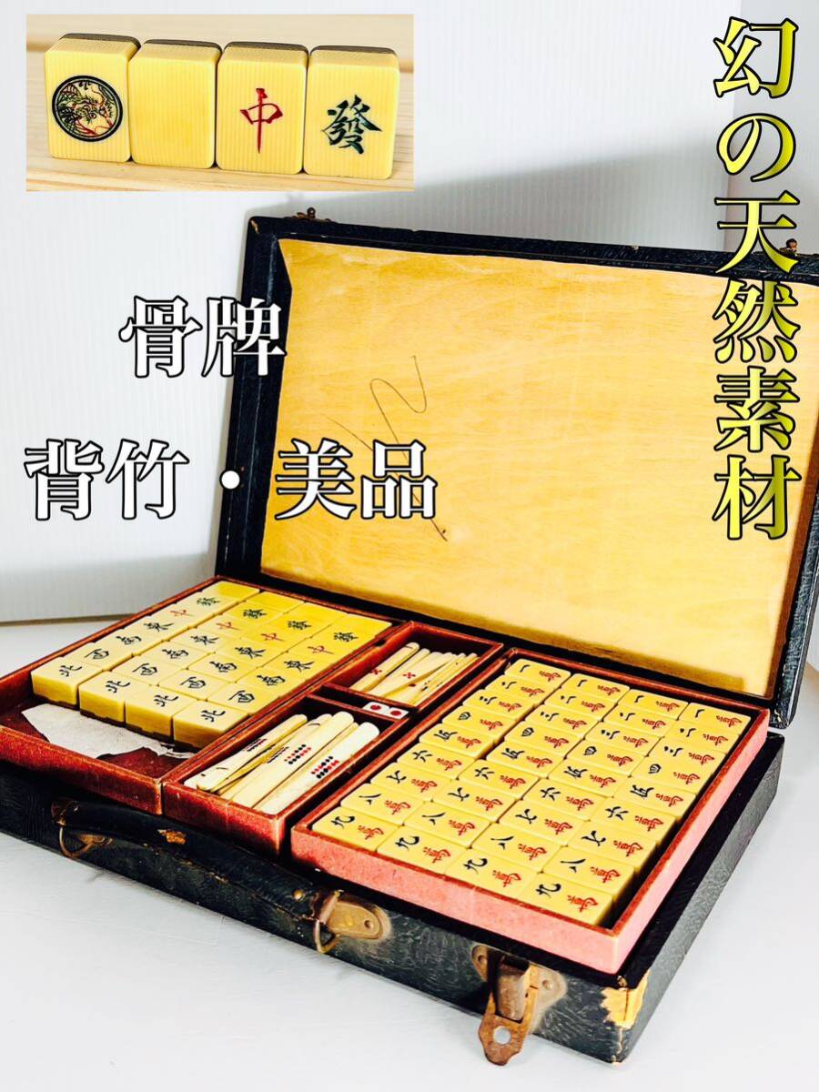 幻の逸品】 麻雀牌 天然素材 骨董 アンティーク 希少牌 背竹 特殊 麻雀