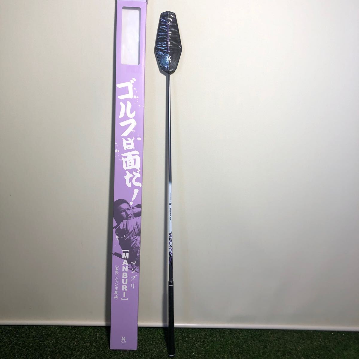 J Dream マンブリ MANBURI ジャンボ尾崎監修 素振り棒 ゴルフ練習器具