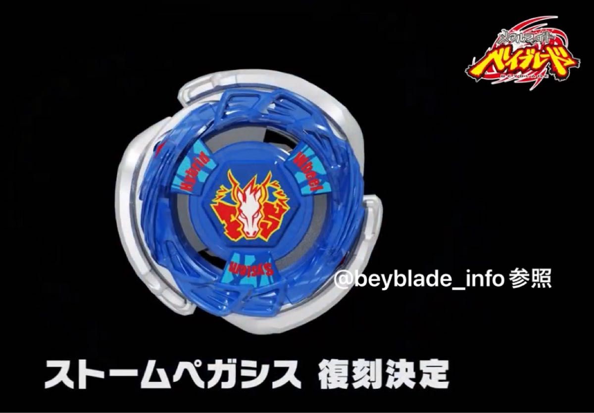 メタルファイトベイブレード 特別景品G2 ストームペガシス メタル