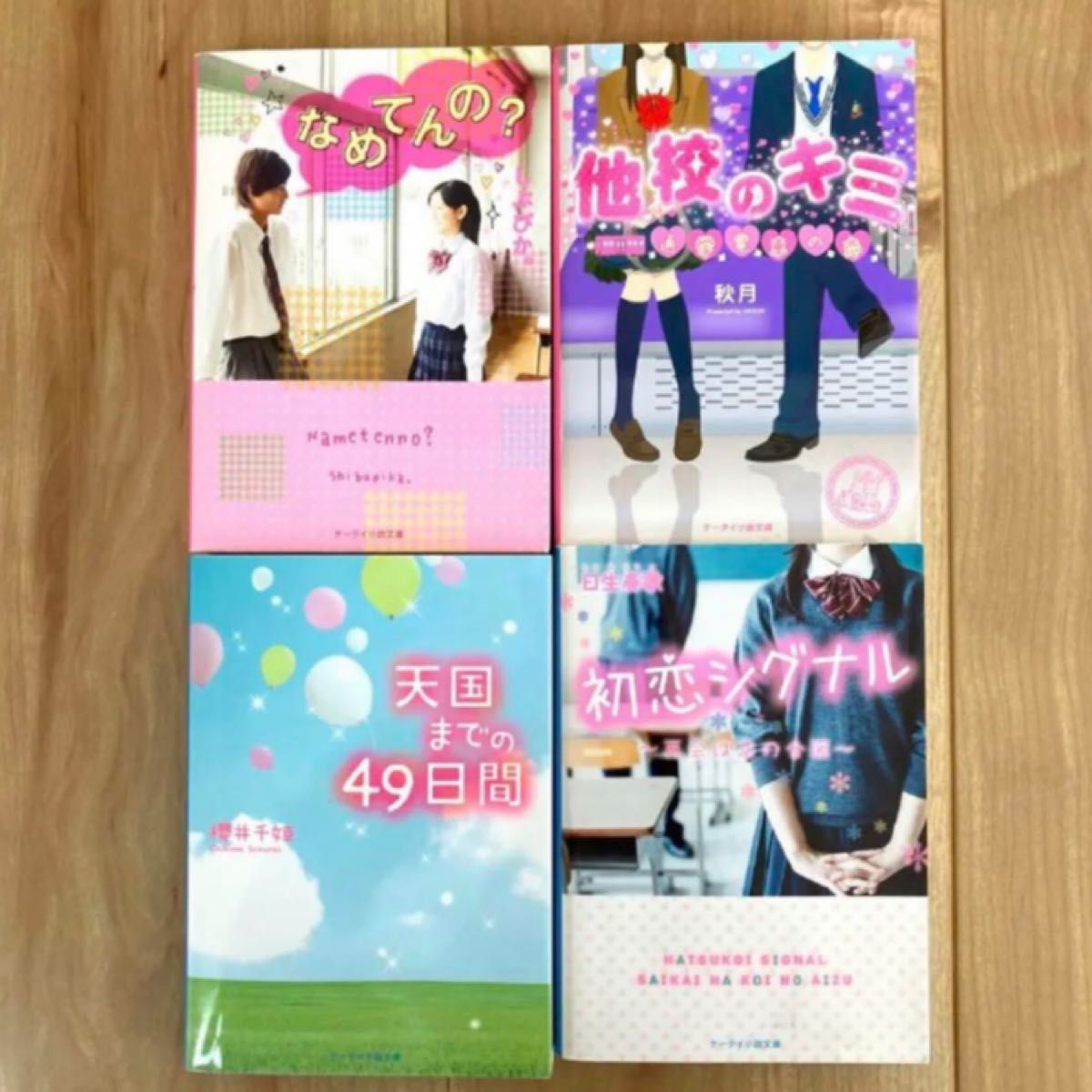 野いちご文庫 携帯小説 恋愛小説 まとめ売り｜Yahoo!フリマ（旧PayPay