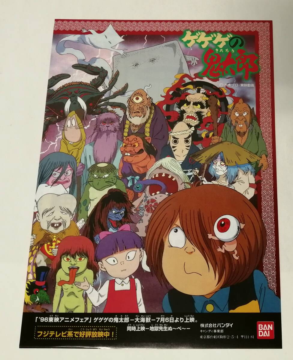 Yahoo!オークション - 「'96東映アニメフェア ゲゲゲの鬼太郎-大海獣-