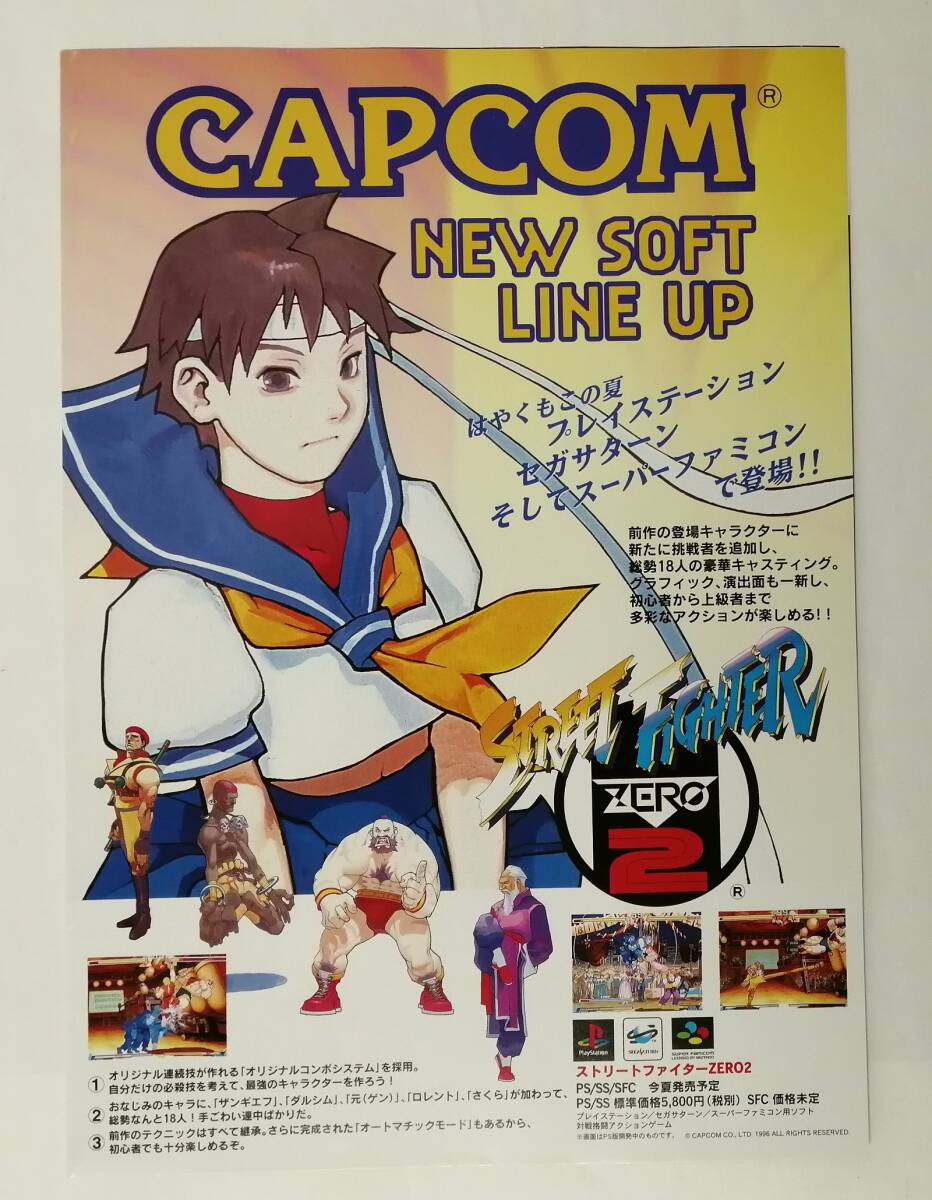 CAPCOM NEW SOFT LINE UP」チラシ／裏面ポスター (カプコン ストリート