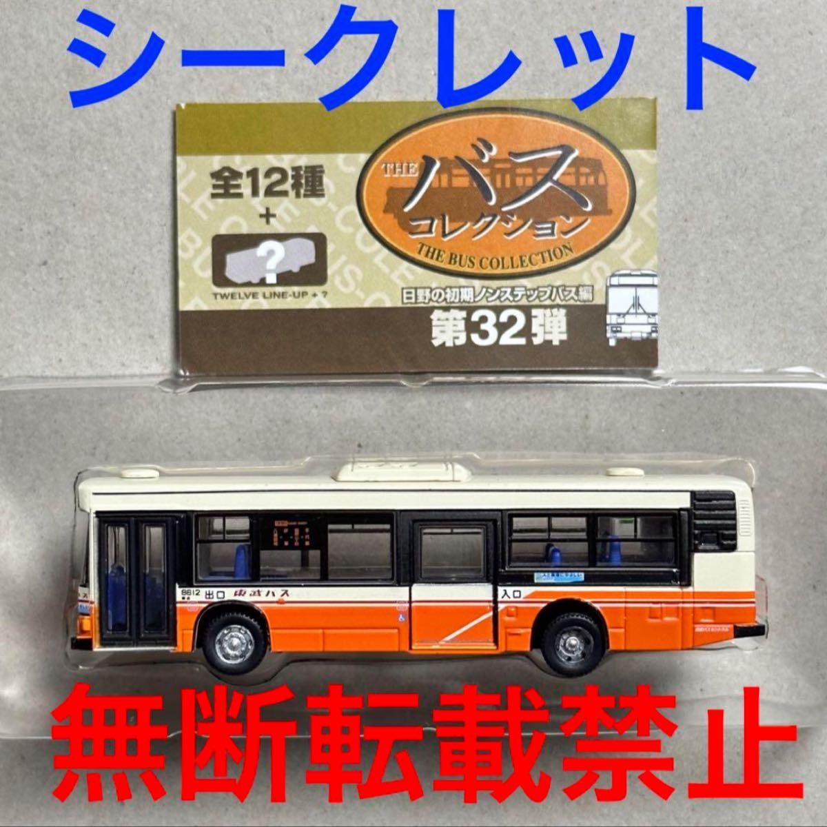 シークレット バスコレクション第32弾 バスコレ 日野 ブルーリボン