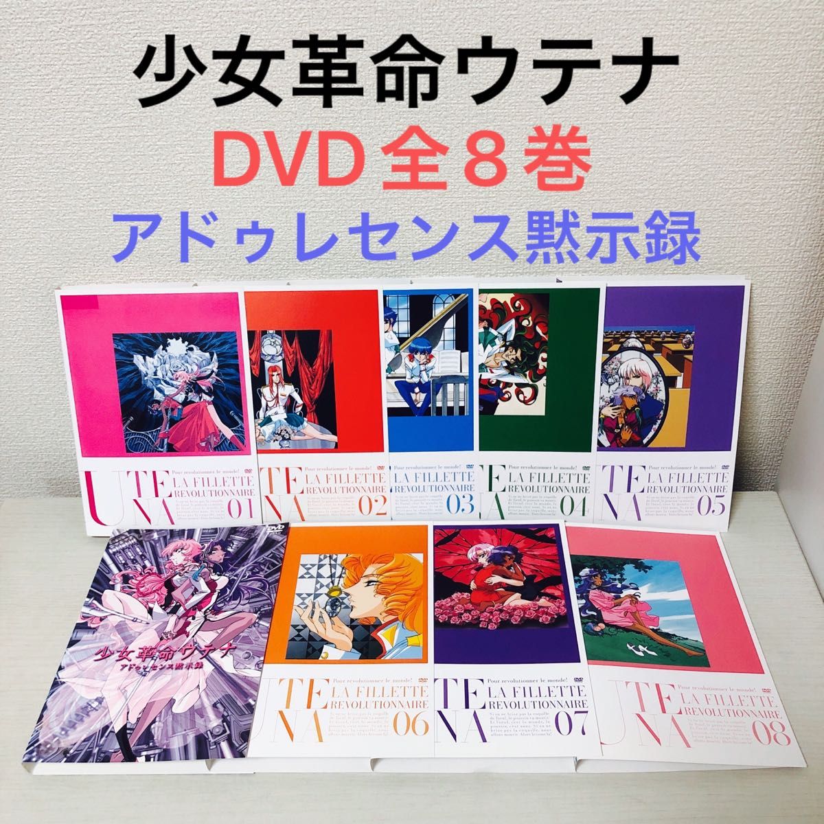 少女革命ウテナ DVD 全8巻セット 【公式通販】