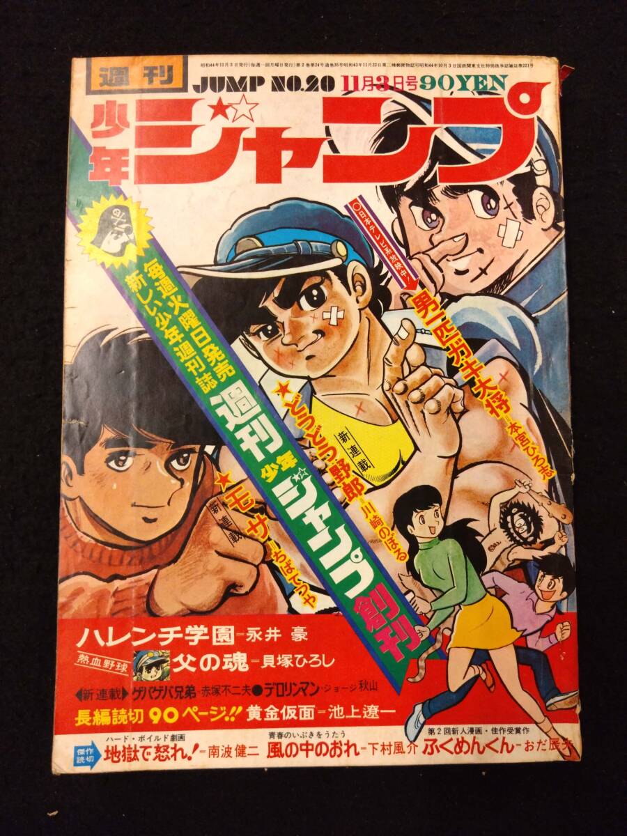 Yahoo!オークション - 【403雑誌】週刊少年ジャンプ 1969年11月/20号/