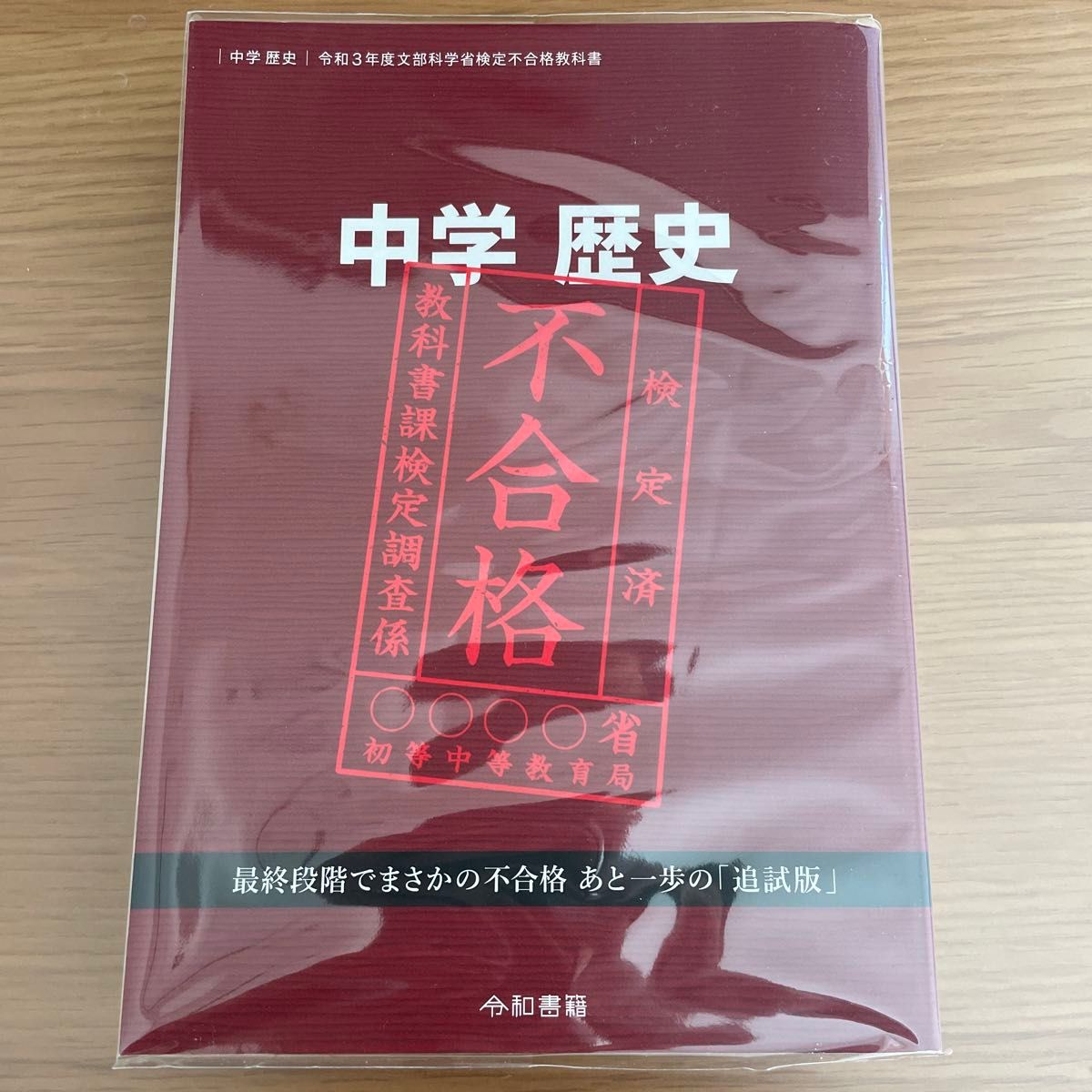 ほぼ新品】中学歴史 令和3年度文部科学省検定不合格教科書 竹田恒泰