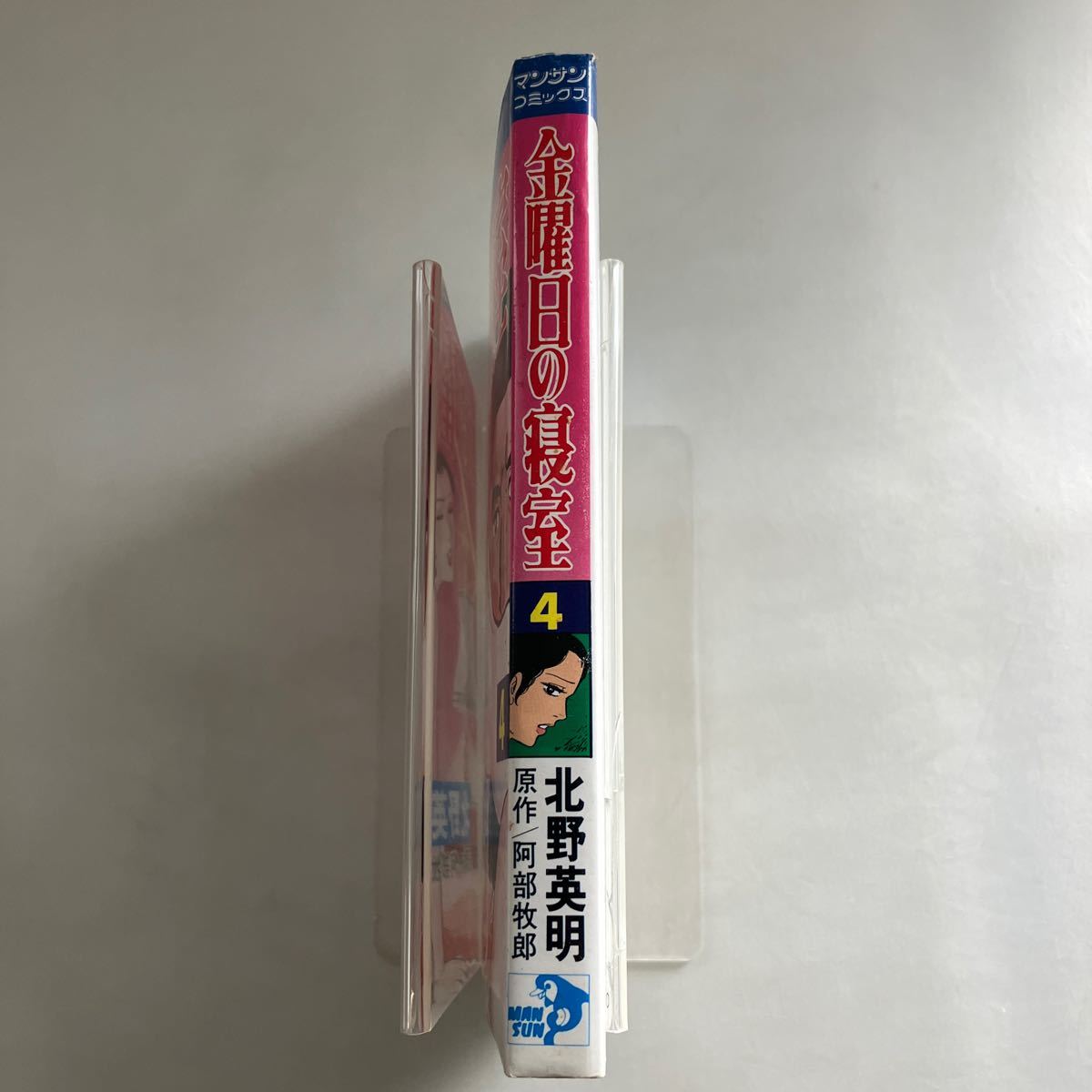 送料無料 金曜日の寝室 4巻 北野英明 阿部牧郎 マンサンコミックス