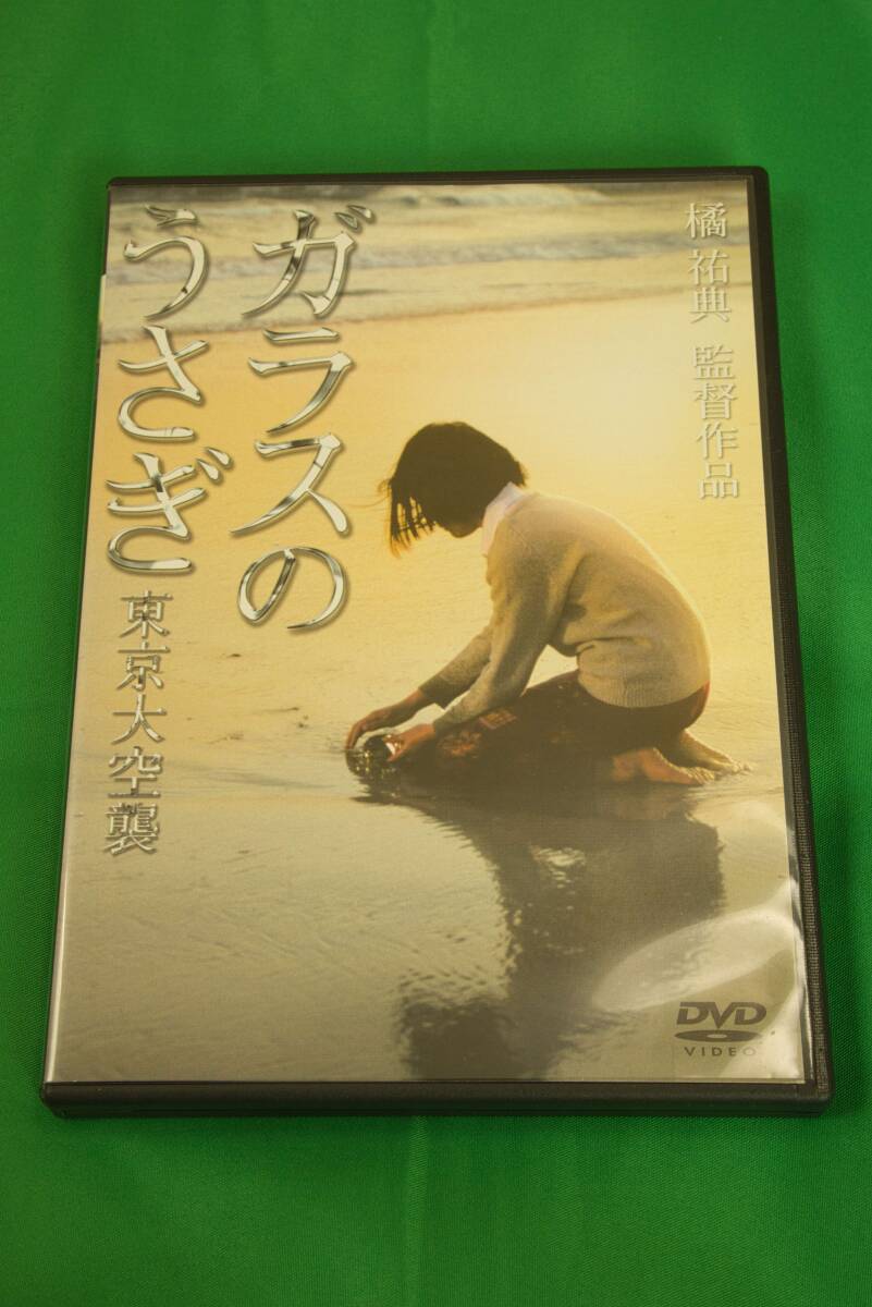 Yahoo!オークション - ガラスのうさぎ 東京大空襲 DVD 蝦名由紀子 レン