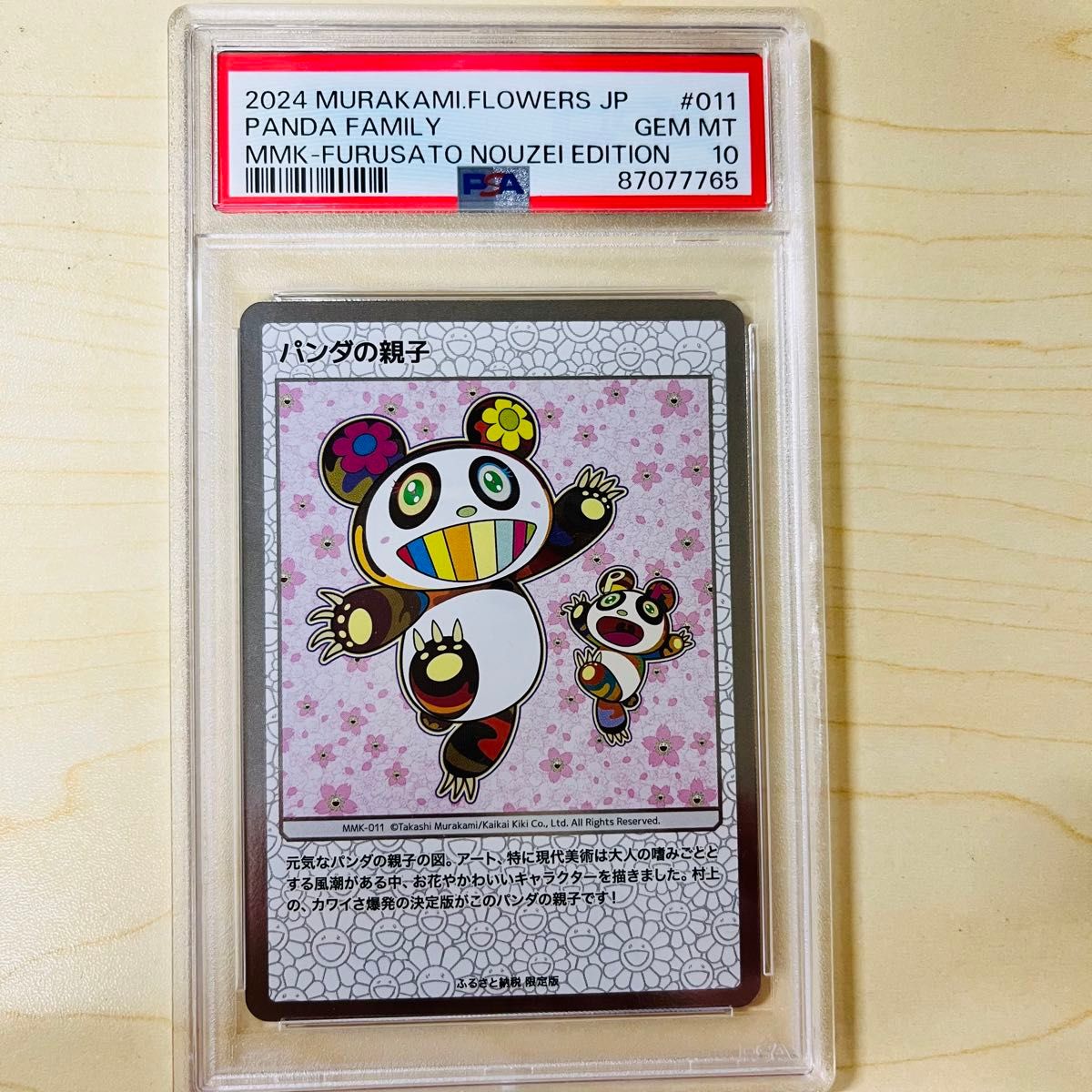 村上隆 パンダの親子 psa10 1枚 村上隆 パンダの親子 psa10 1枚 村上隆