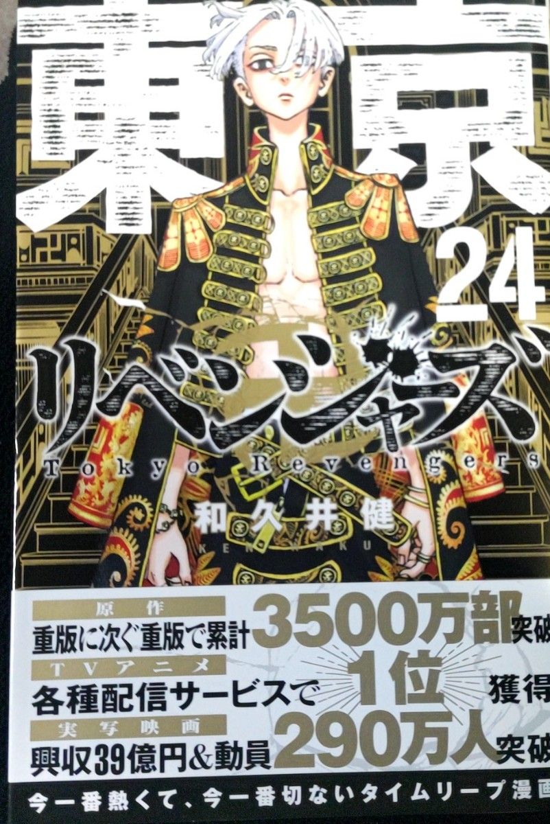 東京リベンジャーズ 24巻 美品良品｜Yahoo!フリマ（旧PayPayフリマ）