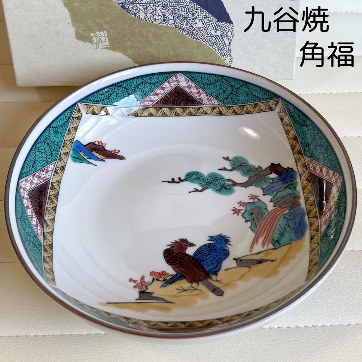 九谷焼 角福 古九谷花鳥 盛鉢 色絵 深皿 中鉢 盛皿 煮物鉢 中皿 大皿