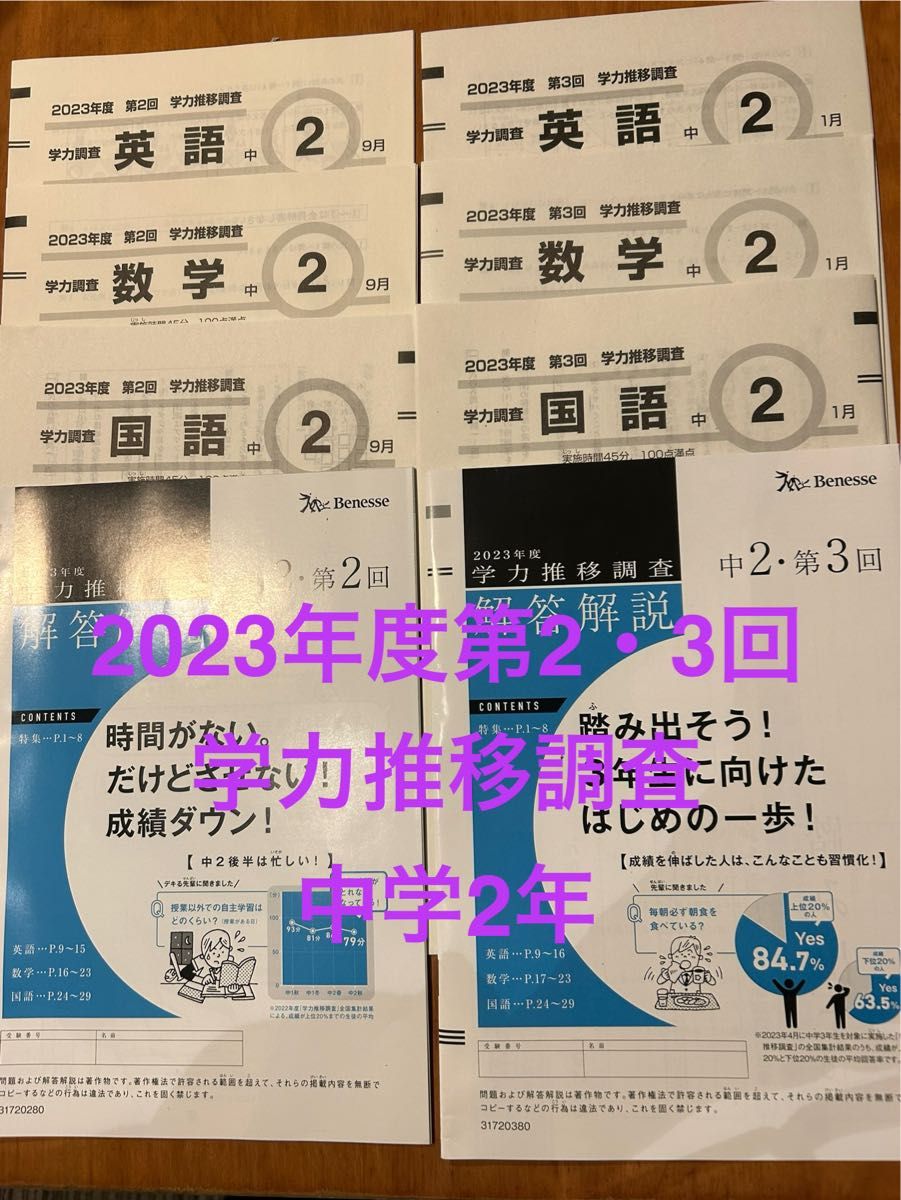 ベネッセ Benesse 学力推移調査 中学2年 2023年度 第2回9月・第3回1月