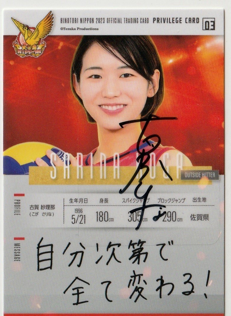ラストナンバー 2018 火の鳥NIPPON 古賀紗理那 直筆サインカード Yahoo