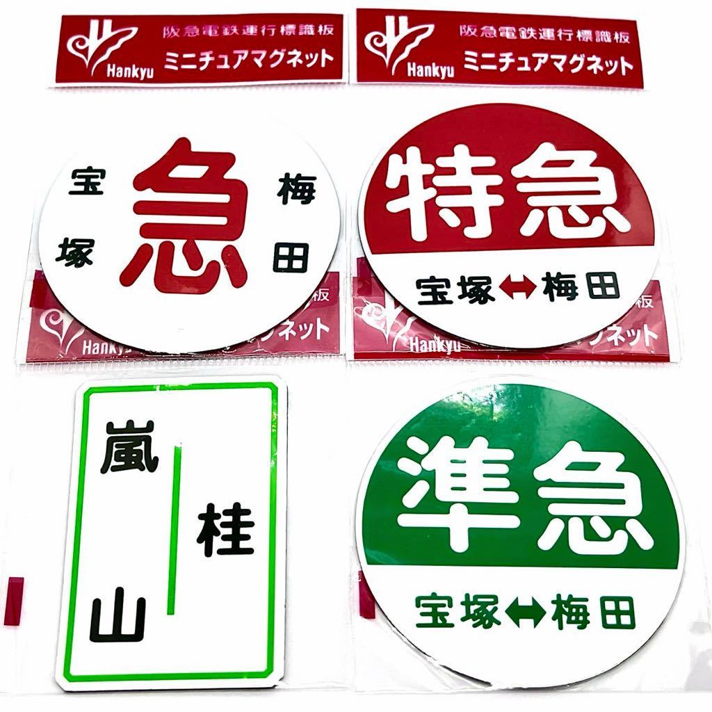 Yahoo!オークション - 未開封品 阪急電鉄運行標識板 ミニチュア マグネ