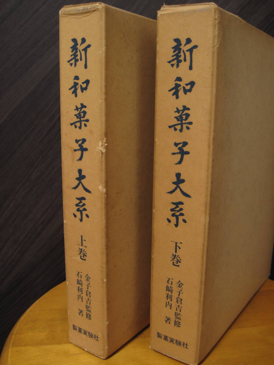 Yahoo!オークション - 即決送料込み 超・貴重本 『新和菓子体系 上巻・