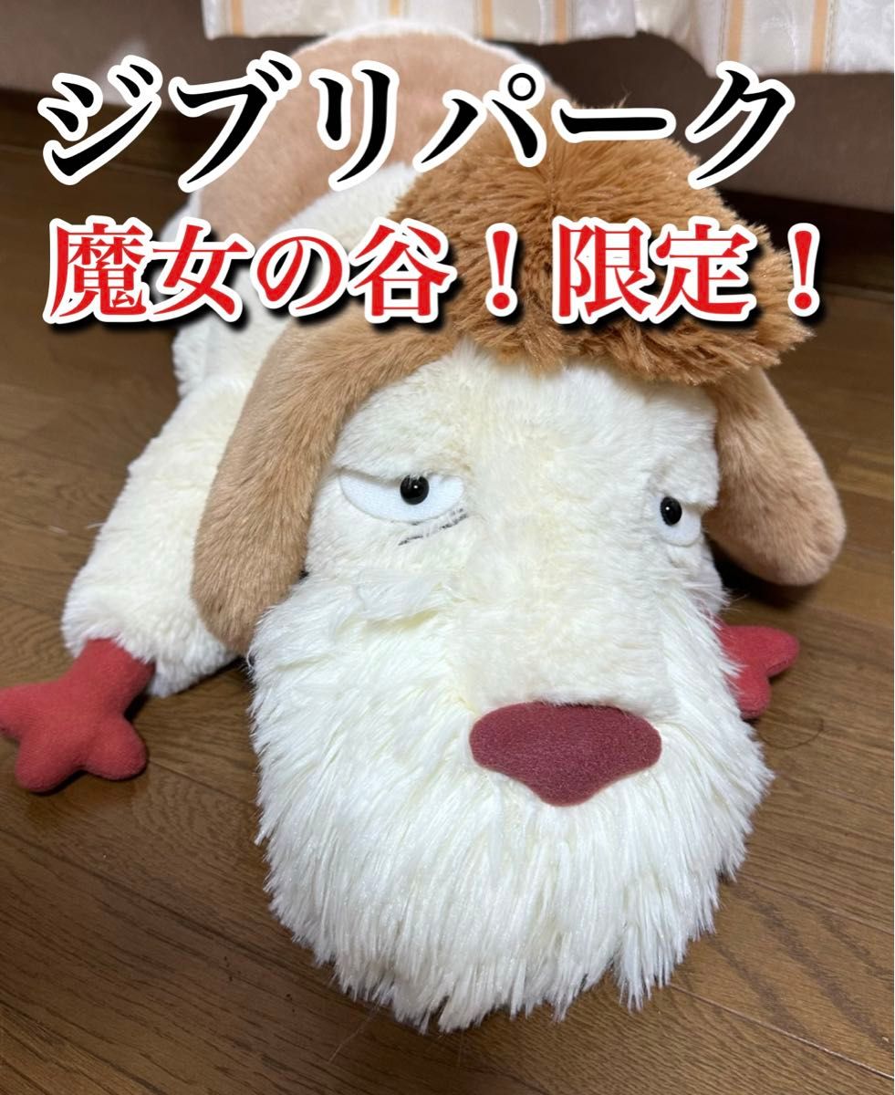 ジブリパーク 魔女の谷 13人の魔女団限定 ハウルの動く城 ヒン