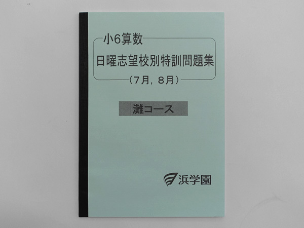 小6算数 日曜志望校別特訓問題集 中学校 受験 滝中学 小6算数 日曜