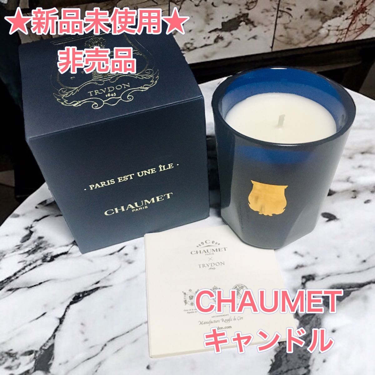 新品】【非売品】CHAUMET キャンドル アロマキャンドル ショーメ
