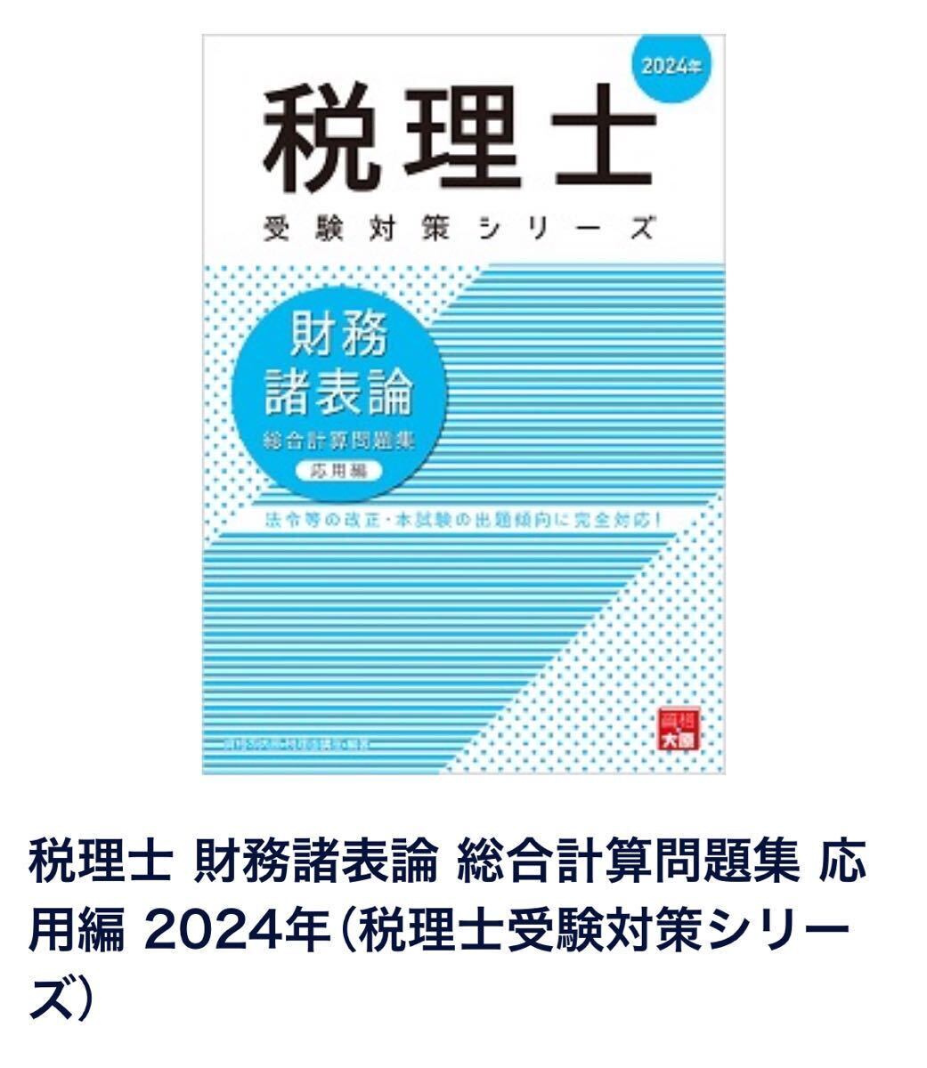 大原】【最新版】税理士受験対策シリーズ【簿記論】&【財務諸表論