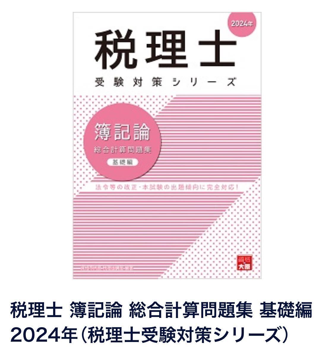 大原】【最新版】税理士受験対策シリーズ【簿記論】&【財務諸表論