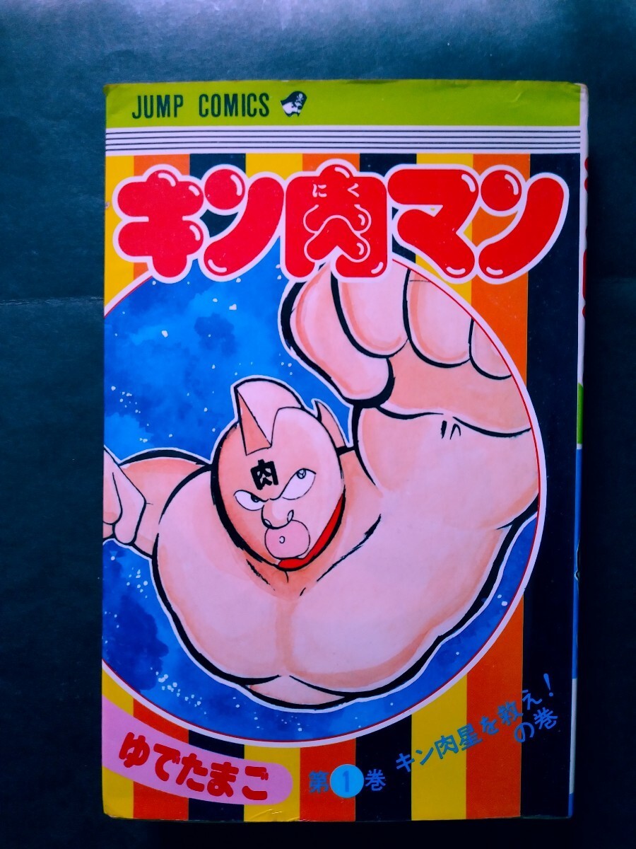 Yahoo!オークション - キン肉マン 1巻 初版 当時物 ゆでたまご