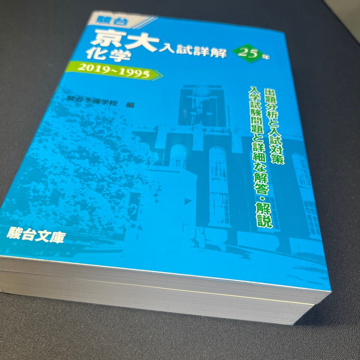 京大入試詳解25年化学 2019～1995 （京大入試詳解シリーズ