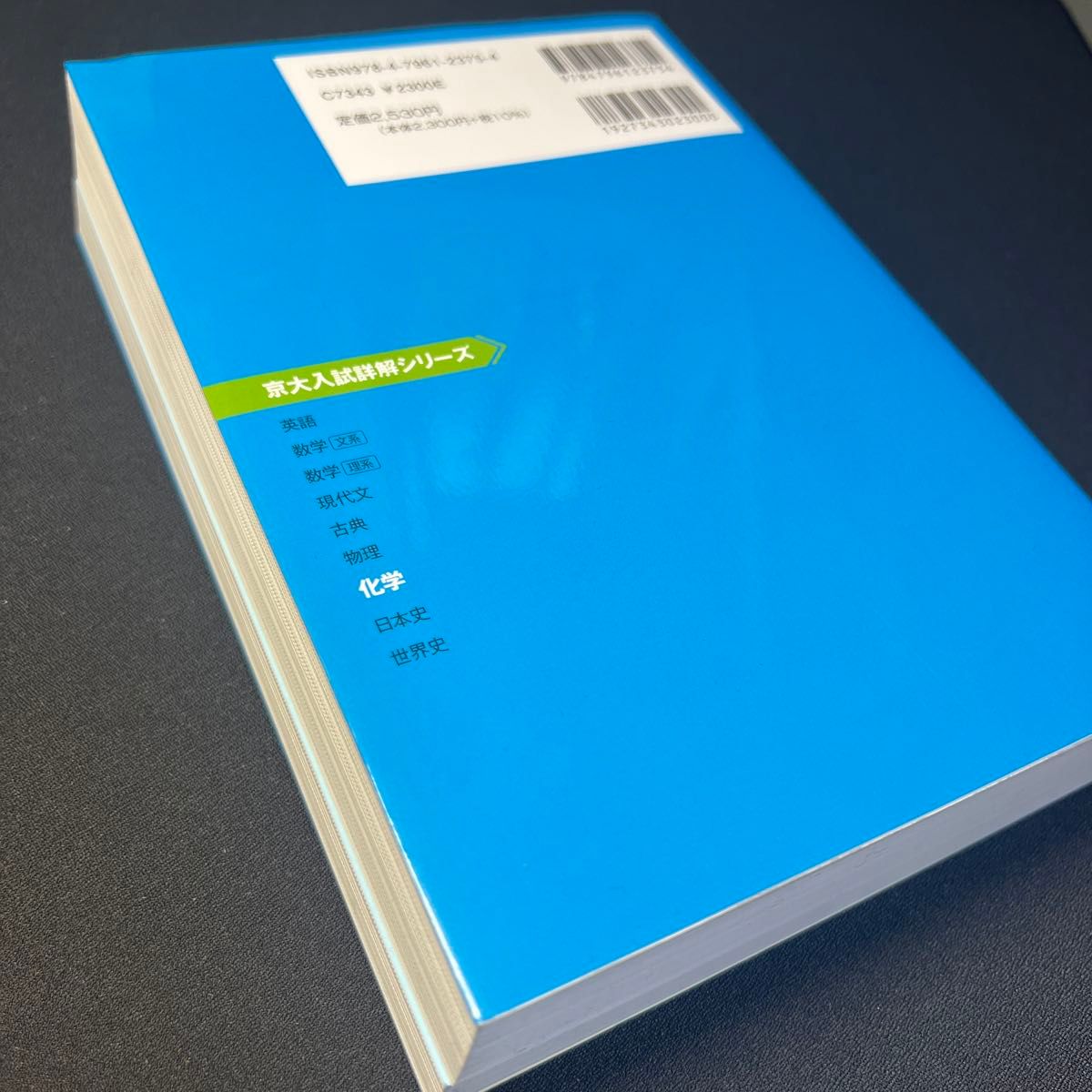 京大入試詳解25年化学 2019～1995 （京大入試詳解シリーズ
