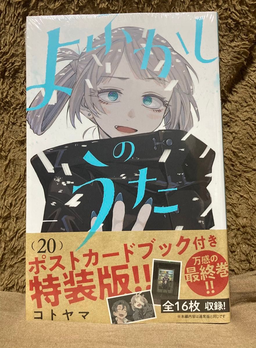 よふかしのうた (20) 特装版 『ポストカードブック』 完結巻 (コトヤマ