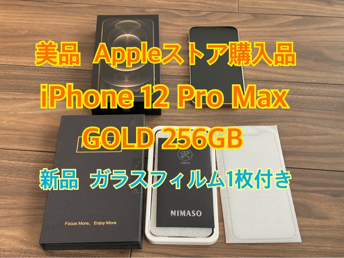 美品 iPhone12 Pro Max Gold 256GB Appleストア一括購入品 新品ガラス