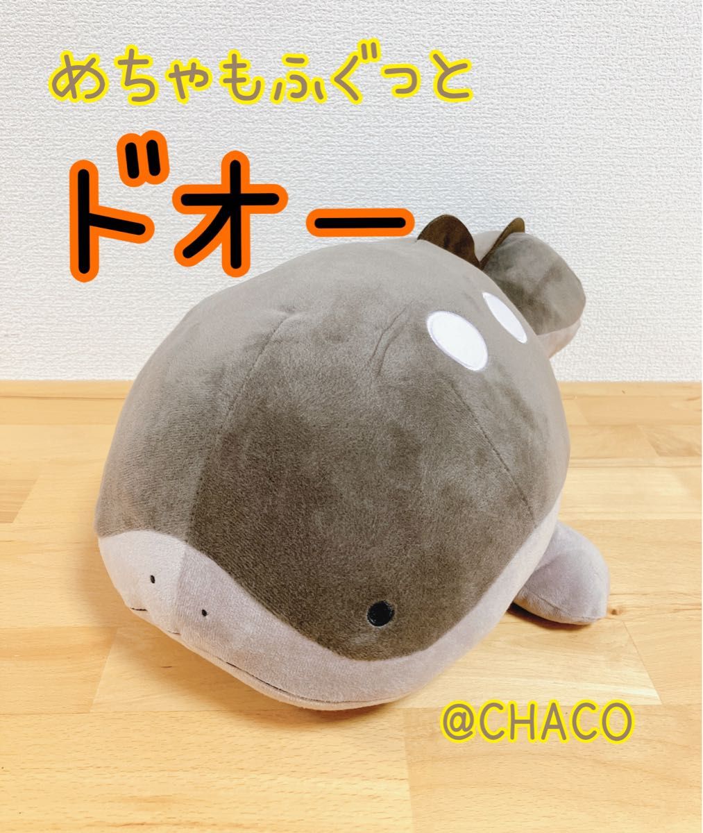 ポケットモンスター めちゃもふぐっと ぬいぐるみ ドオー ポケモン
