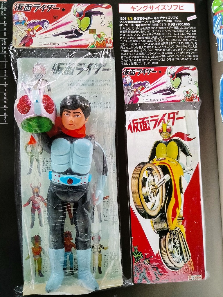 Yahoo!オークション - 仮面ライダー 当時物玩具 未読 資料本 面取れ ソ