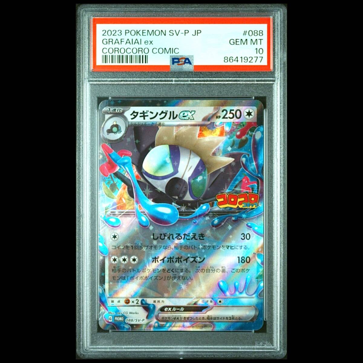 大勇者「ふたつ牙」 psa10 コロコロドリームパック デュアルファング