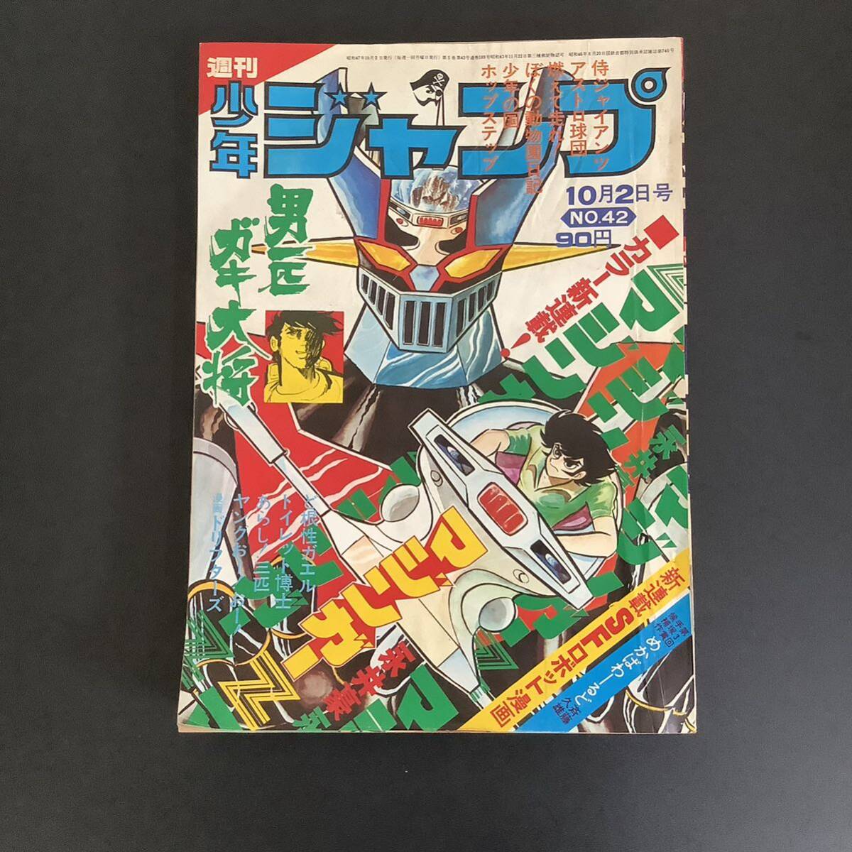 Yahoo!オークション - G511 週刊少年ジャンプ 1972年42号 マジンガーZ